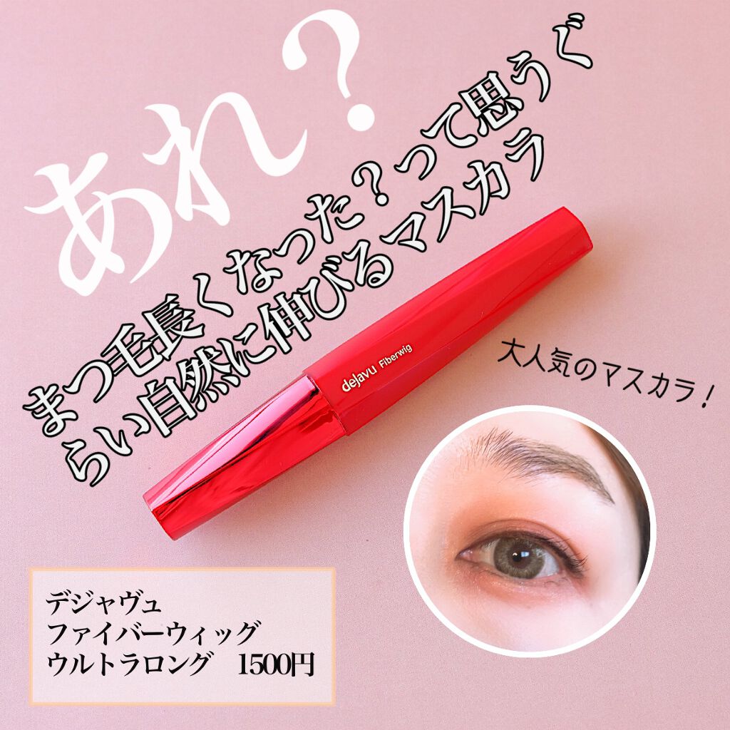 「塗るつけまつげ」ロングタイプ/デジャヴュ/マスカラを使ったクチコミ（1枚目）