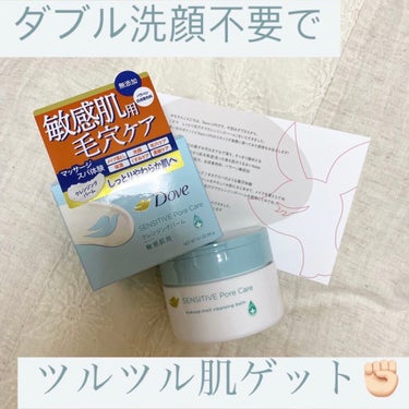 🐋ダヴ
　しっとり毛穴ケアクレンジングバーム

LIPSさんのプレゼント企画にてダヴ様からしっとり毛穴ケアクレンジングバームをいただいたので紹介します〜！！

●使用感
・体温ですぐに溶ける
・もちもち