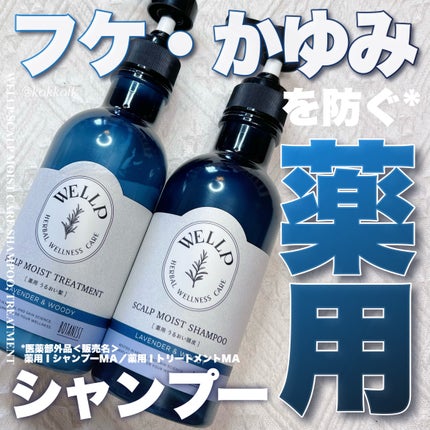 薬用スカルプケアシャンプー/トリートメント モイスト/WELLP/市販シャンプーを使ったクチコミ(1枚目)