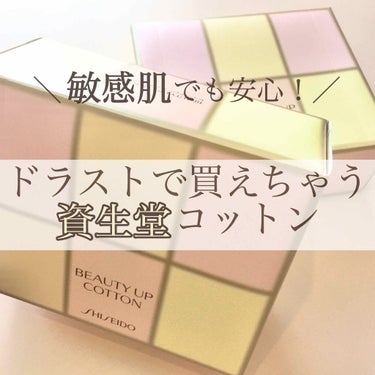 ビューティーアップコットン Ｇ/SHISEIDO/コットンを使ったクチコミ（1枚目）