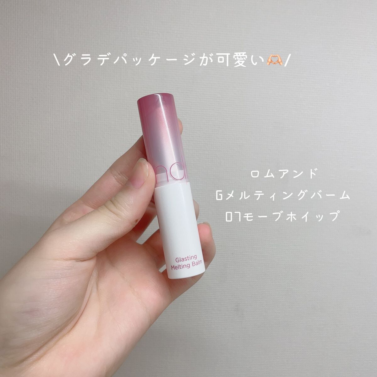 グラスティングメルティングバーム/rom&nd/リップバームを使ったクチコミ(2枚目)