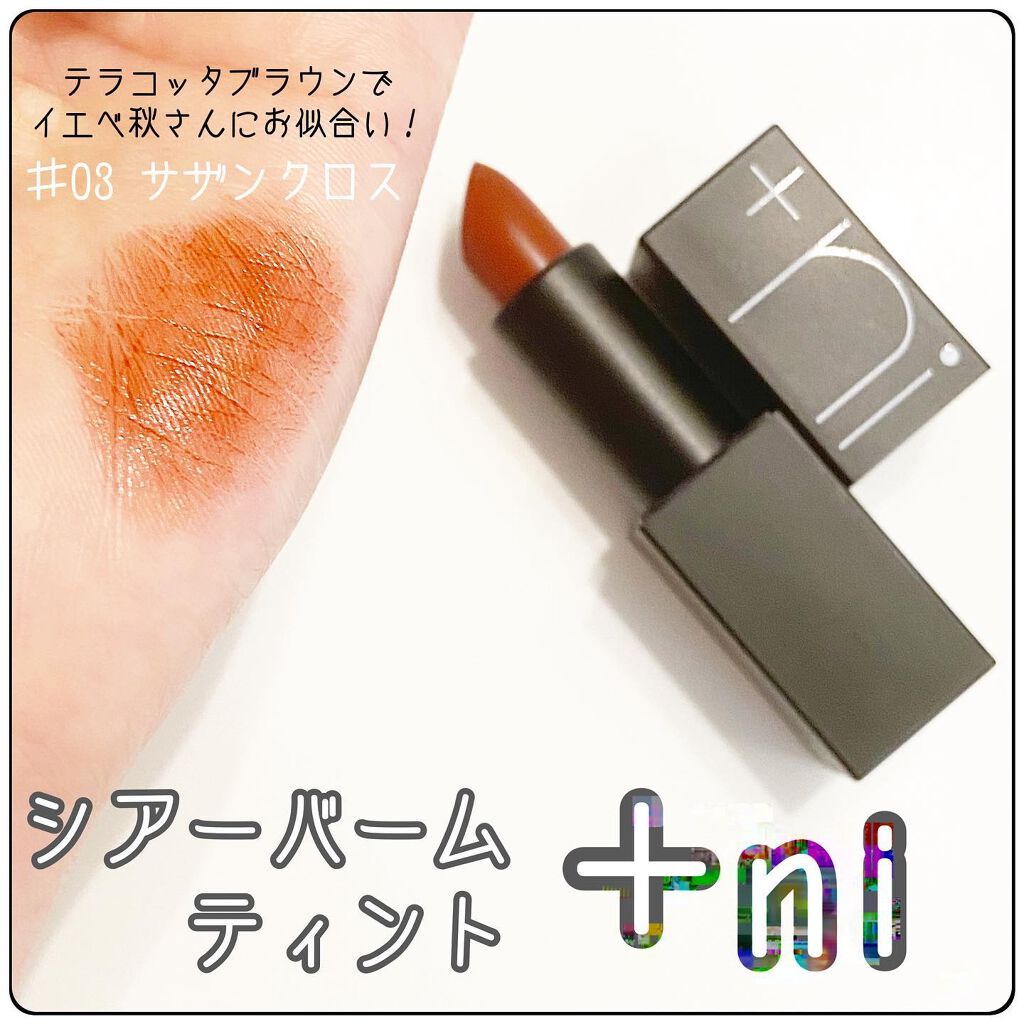シアーバームティント #03 サザンクロス/＋ni/リップティントを使ったクチコミ（1枚目）