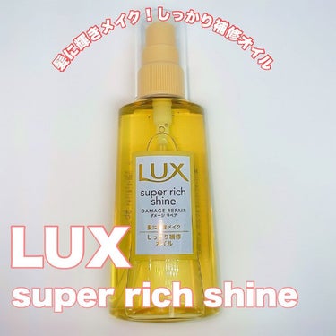 スーパーリッチシャイン ダメージリペア リッチ補修オイル/LUX/ヘアオイルを使ったクチコミ（3枚目）