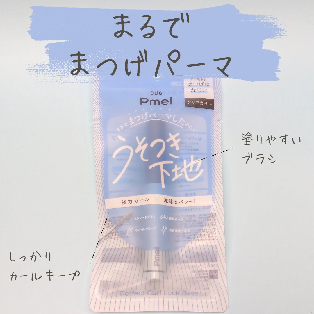 ピメル うそつき下地/pdc/マスカラ下地を使ったクチコミ（1枚目）