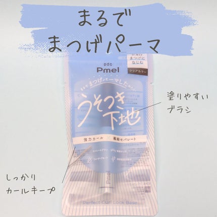 ピメル うそつき下地/pdc/マスカラ下地を使ったクチコミ(1枚目)