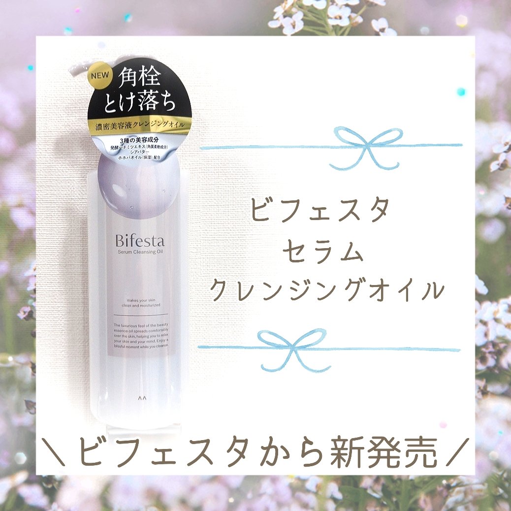 セラムクレンジングオイル/ビフェスタ/オイルクレンジングを使ったクチコミ（1枚目）