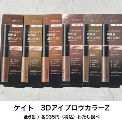 ケイト 3DアイブロウカラーZ BR-7 ダークグレージュ/KATE/眉マスカラを使ったクチコミ(2枚目)