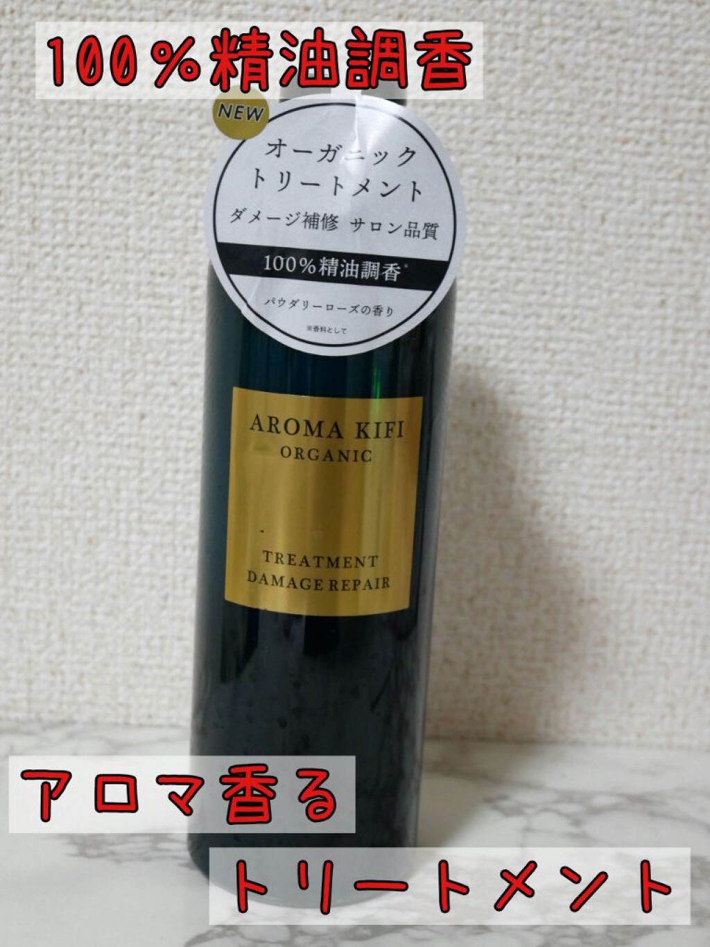 オーガニック シャンプー／トリートメント＜ダメージリペア＞/AROMA KIFI/シャンプー・コンディショナーを使ったクチコミ（1枚目）