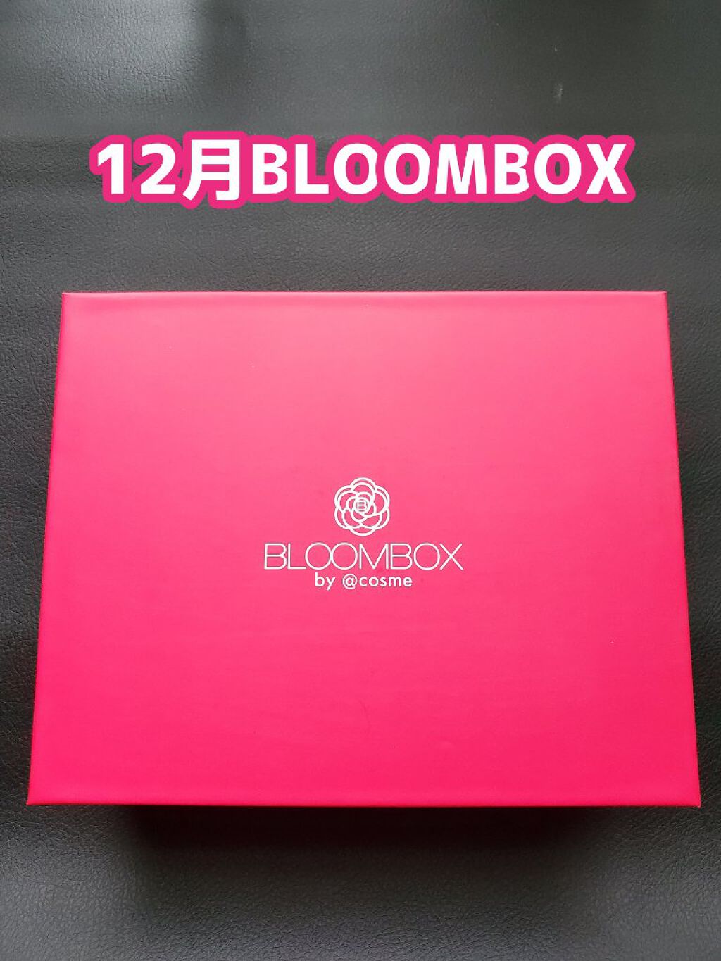 ブルーム ボックス/BLOOMBOX/その他を使ったクチコミ（1枚目）