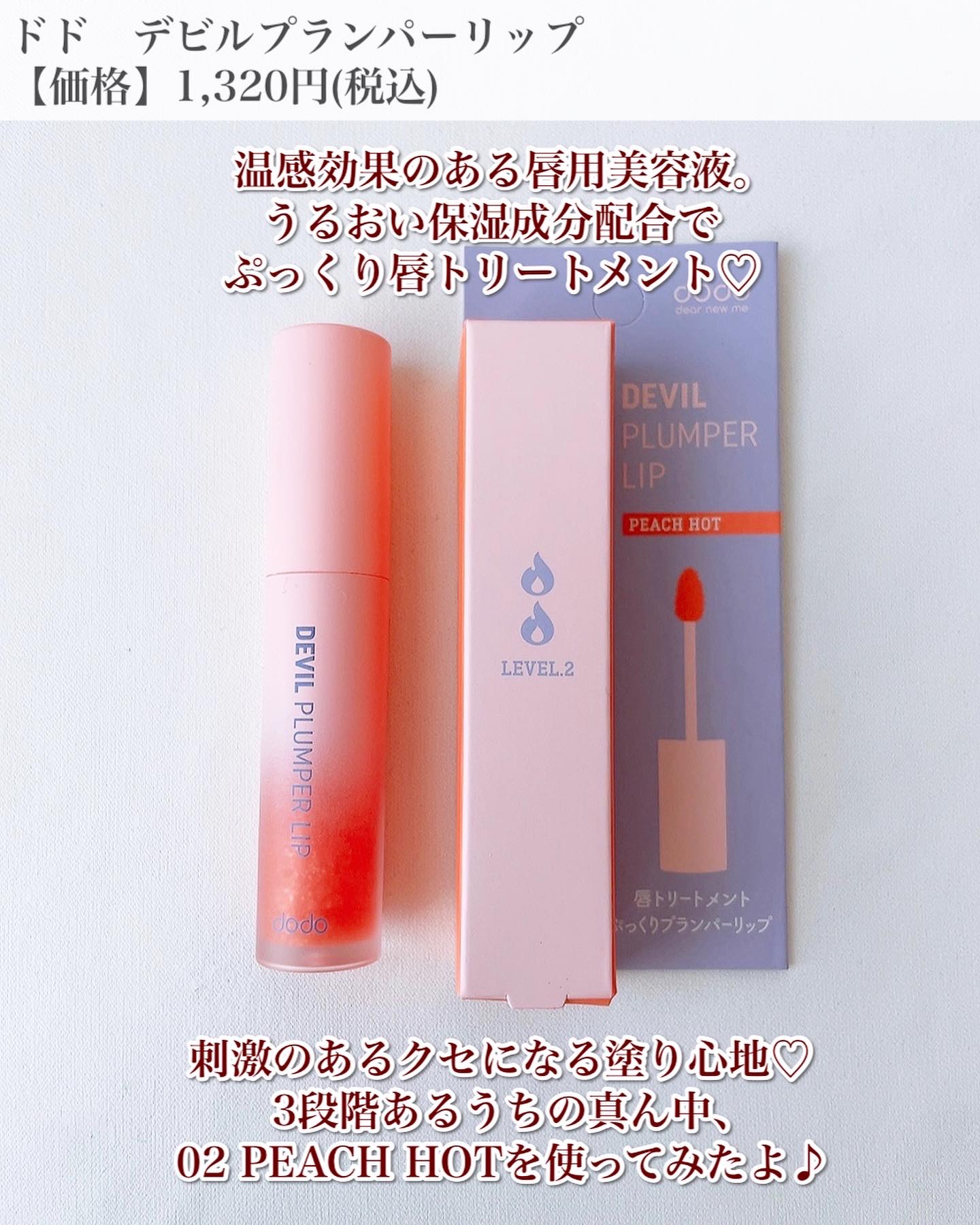 ドド デビルプランパーリップ/ドド/リッププランパーを使ったクチコミ（2枚目）