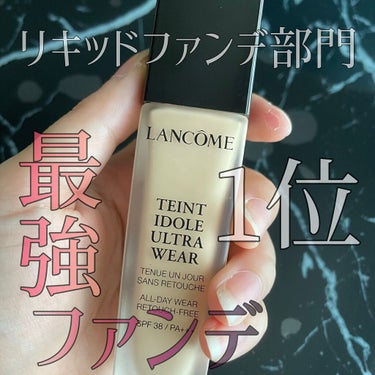 タンイドル ウルトラ ウェア リキッド/LANCOME/リキッドファンデーションを使ったクチコミ（1枚目）