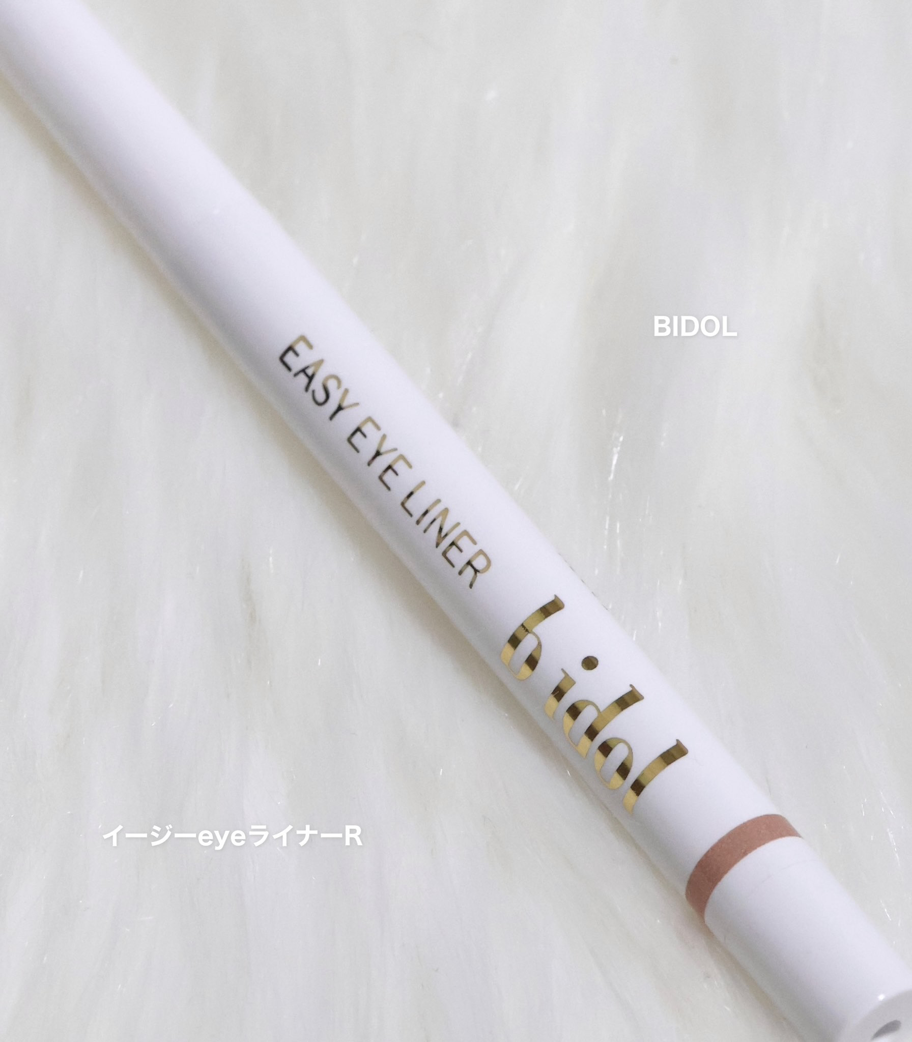 イージーeyeライナーR 05 うるみ ピンキーゴールド/b idol/ペンシルアイライナーを使ったクチコミ（2枚目）