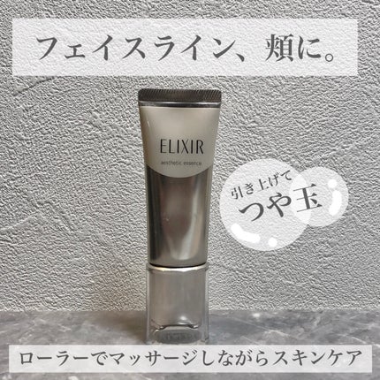 エリクシール アドバンスド エステティックエッセンス/エリクシール/美容液を使ったクチコミ(1枚目)