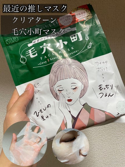 毛穴小町マスク		/クリアターン/シートマスク・パックを使ったクチコミ(1枚目)