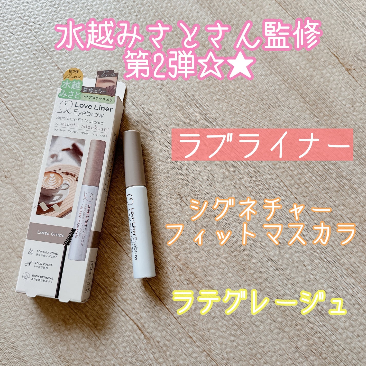 ラブ・ライナー シグネチャーフィットマスカラ MMC2<アイブロウ>/ラブ・ライナー/眉マスカラを使ったクチコミ(1枚目)