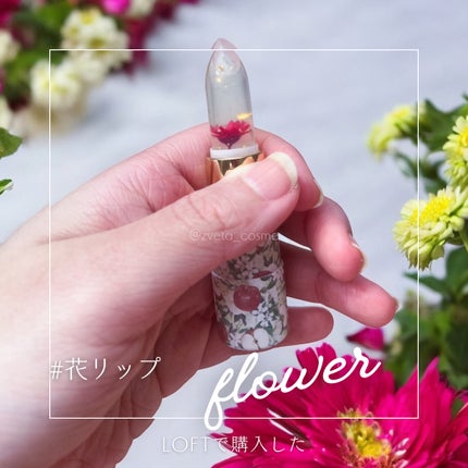 Meicaフラワーモイストリップ ベルガモット&ジャスミンの香り/MEICA/リップクリームを使ったクチコミ(1枚目)