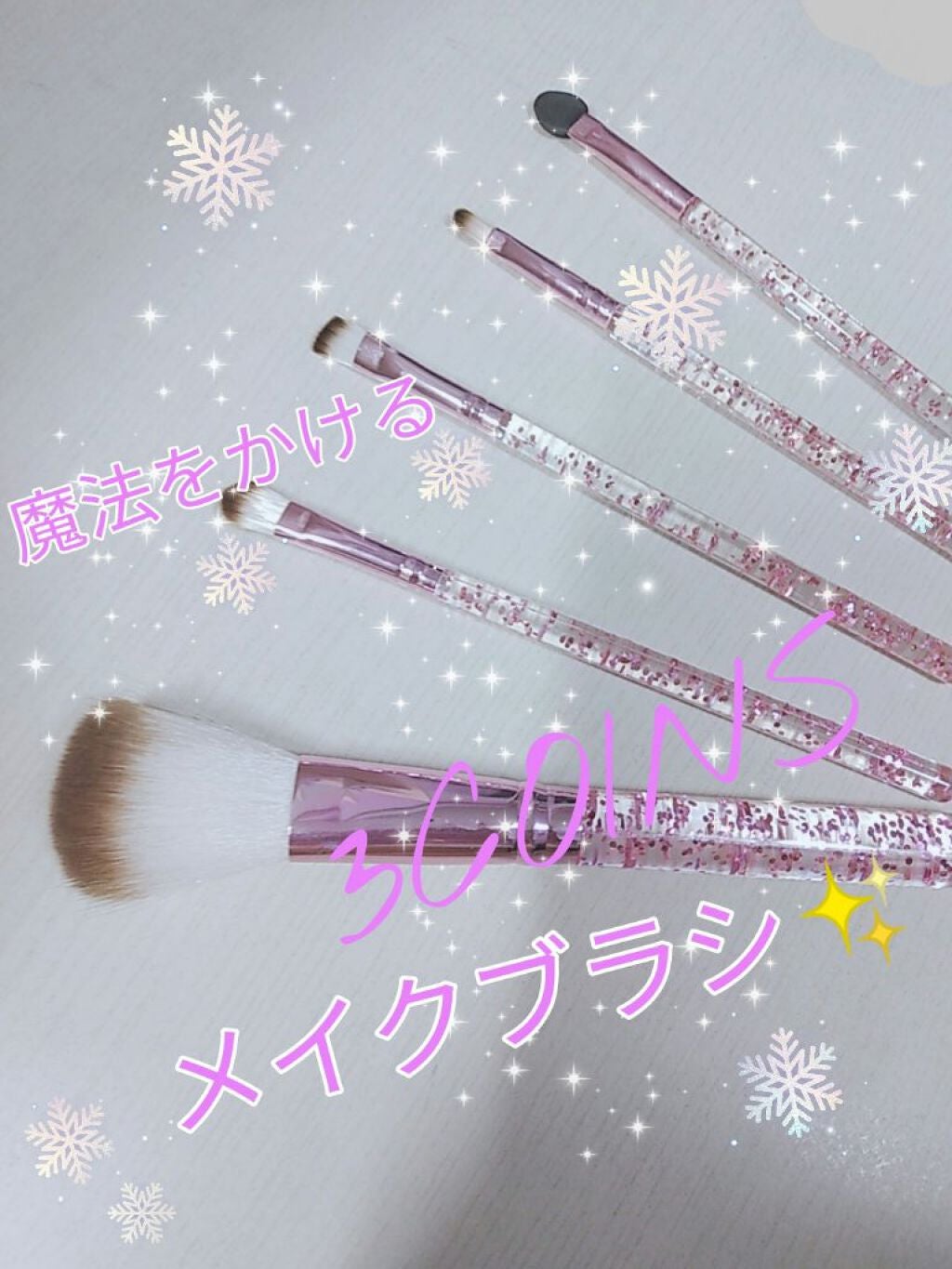 メイクブラシセット/3COINS/メイクブラシを使ったクチコミ(1枚目)