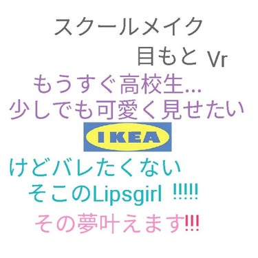 こんばんは～☻

まっちゃです(^-^)/

今回はスクールメイク目元編です!!

2枚目に目の写真あります注意です👍

雑談失礼しますね、私もうすぐ高校生なんですよ!!!夢の高校生Life！
青春！と