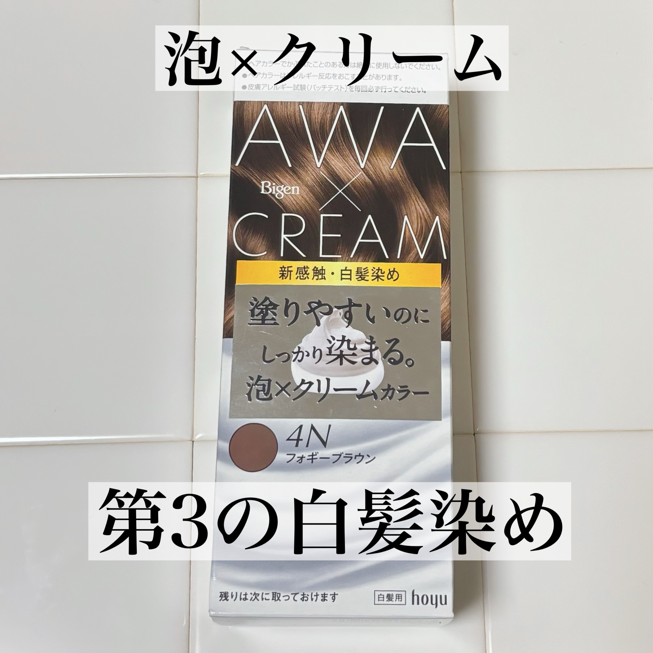 泡クリームカラー 4N フォギーブラウン/ビゲン/ヘアカラーを使ったクチコミ（1枚目）