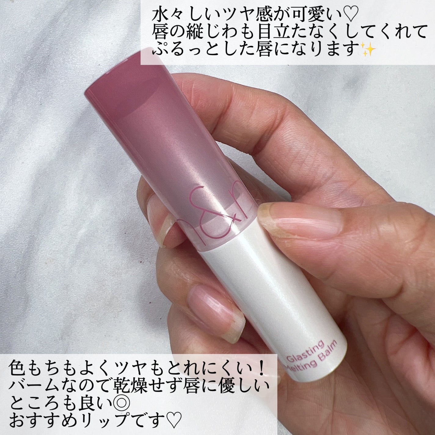 グラスティングメルティングバーム/rom&nd/リップバームを使ったクチコミ(5枚目)