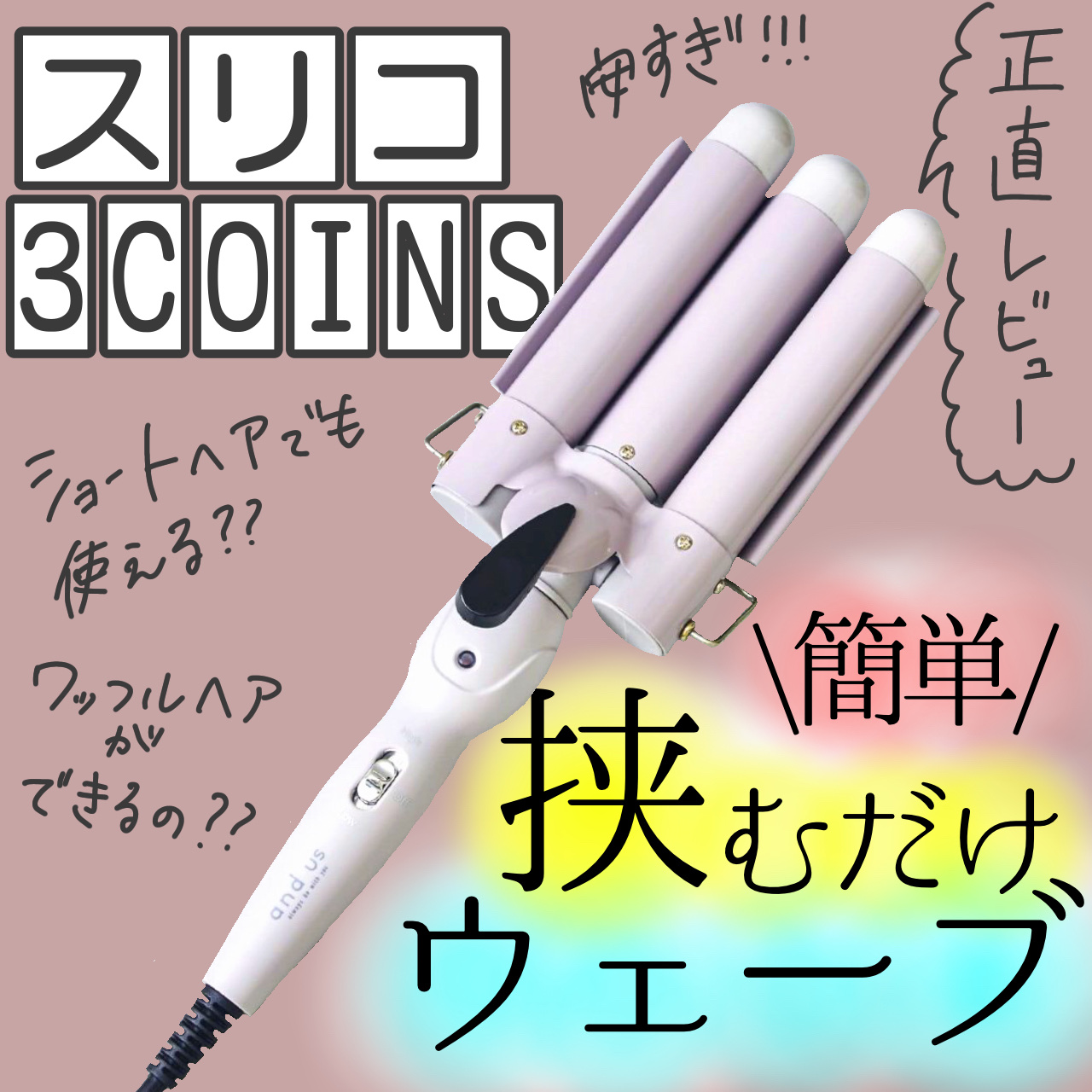 3バレルヘアアイロン/3COINS/カールアイロンを使ったクチコミ（1枚目）