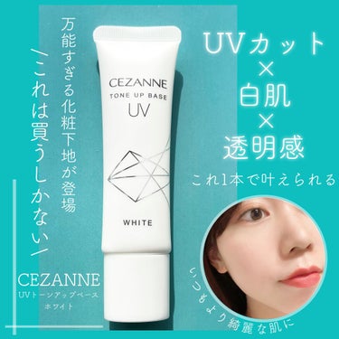 CEZANNE UVトーンアップベースのクチコミ「セザンヌの新しく出た化粧下地が凄い。。🥺﻿
﻿
こんにちは！真綾です！﻿
﻿
今回はセザンヌか.....」（1枚目）