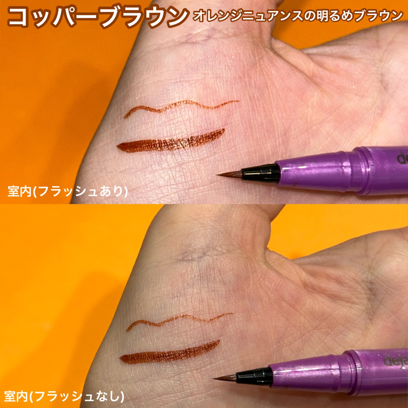 「密着アイライナー」ショート筆リキッド コッパーブラウン（バラエティストア限定取扱いカラー）/デジャヴュ/リキッドアイライナーを使ったクチコミ（3枚目）