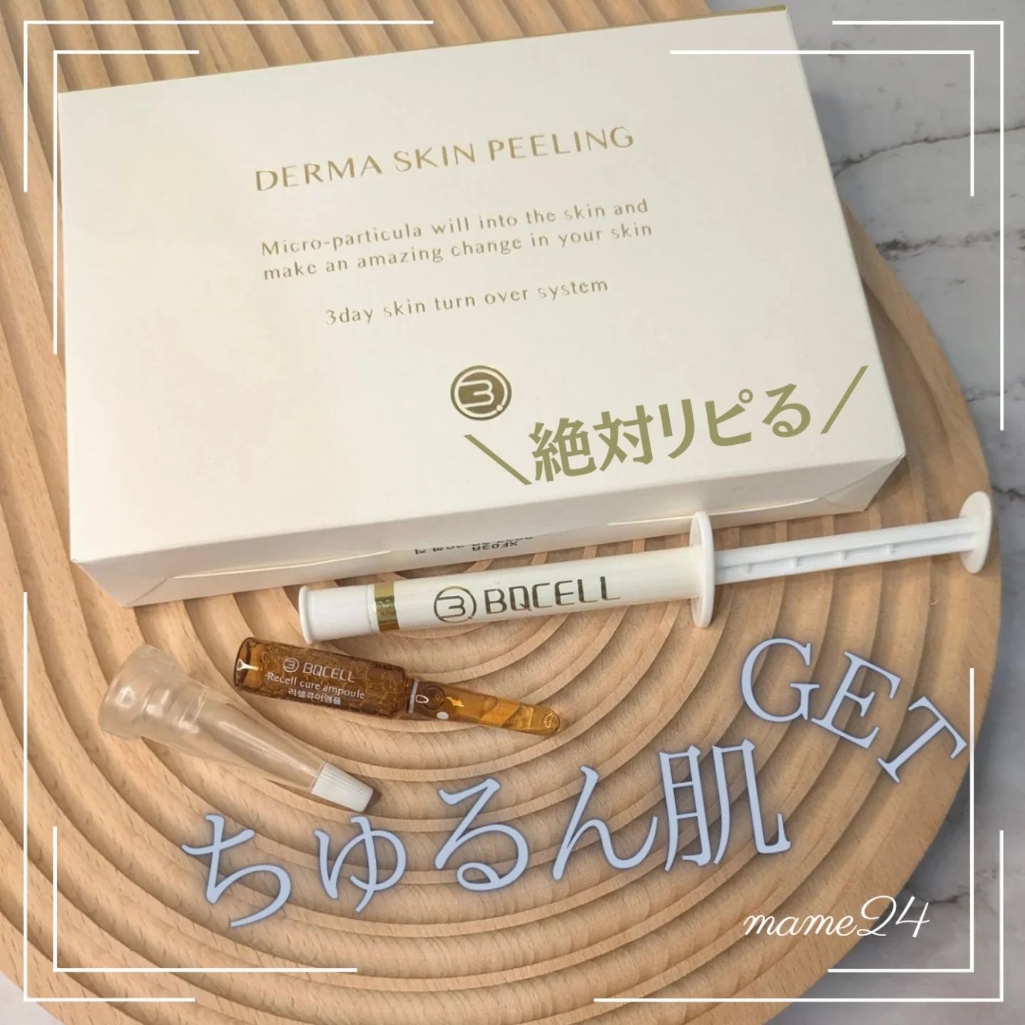 ダーマスキンピーリング/BQCELL/その他キットセットを使ったクチコミ（1枚目）
