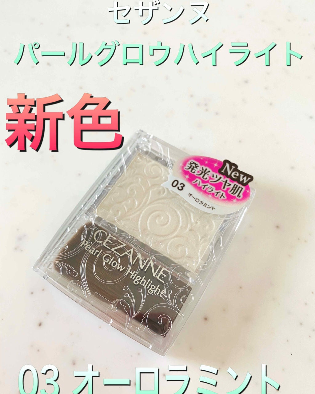 パールグロウハイライト/CEZANNE/パウダーハイライトを使ったクチコミ(1枚目)