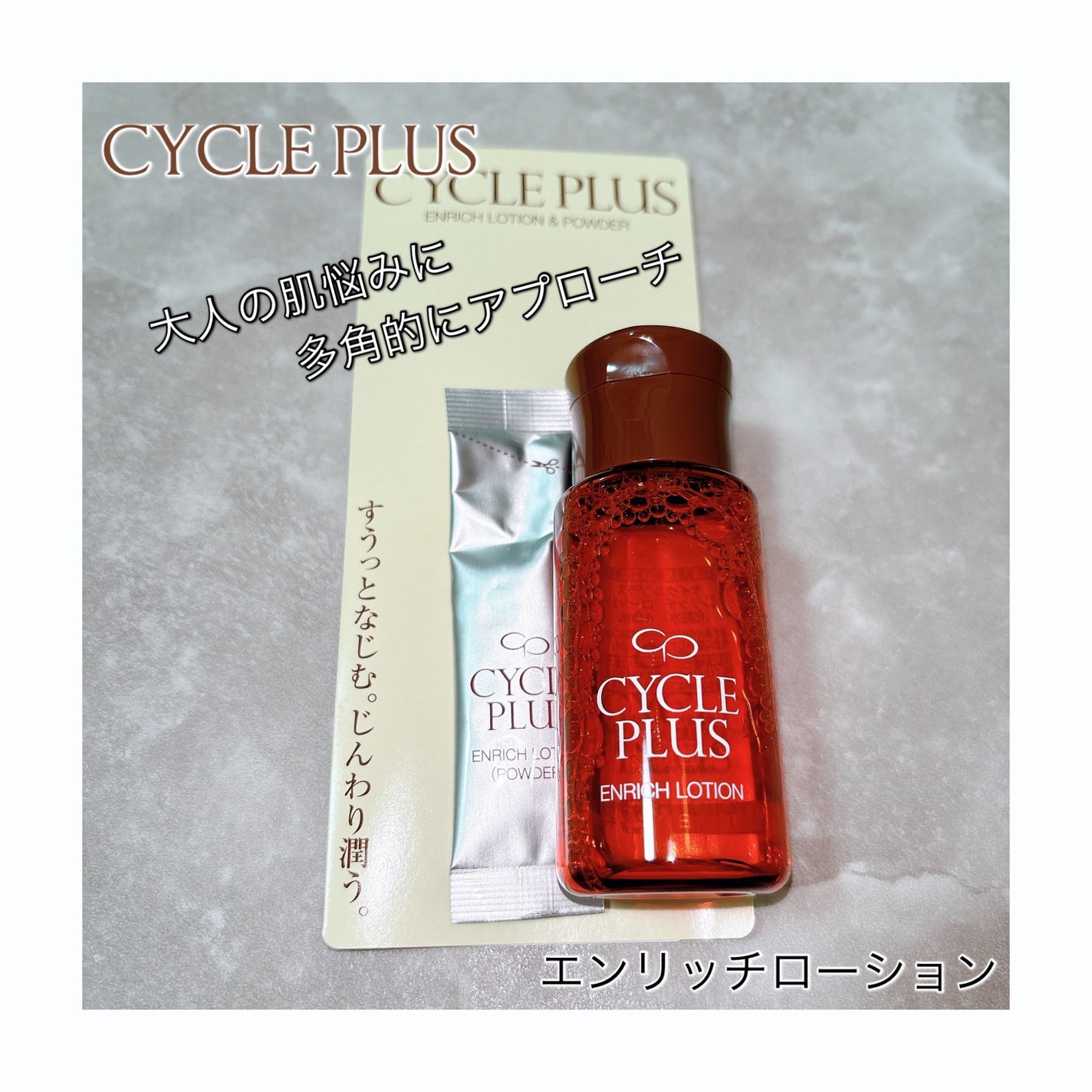 エンリッチ ローション/サイクルプラス/化粧水を使ったクチコミ(1枚目)