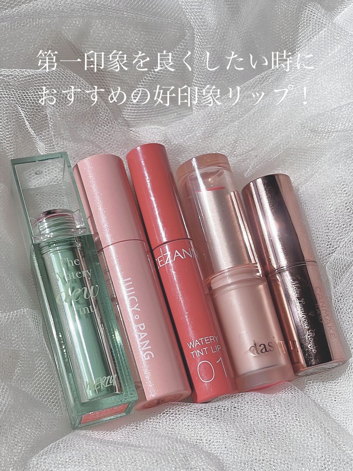 キャンメイク・CEZANNE・dasique・MERZYの口紅・グロス・リップ