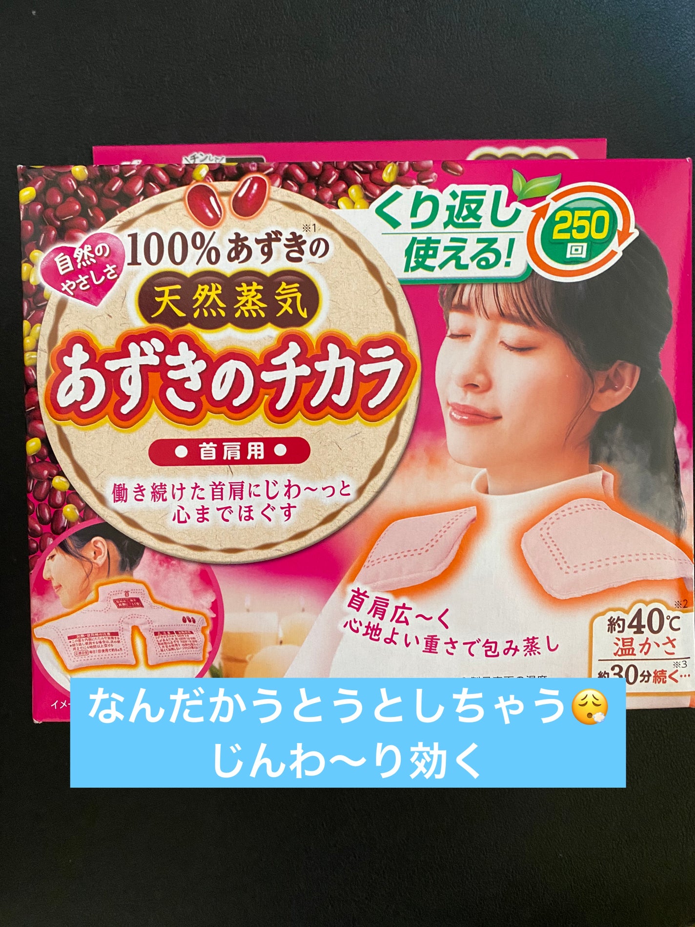 あずきのチカラ 首肩用/桐灰化学/その他を使ったクチコミ(1枚目)