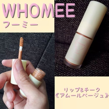 WHOMEE リップ＆チークのクチコミ「チーク使いが特におすすめ

■WHOMEE フーミー
リップ＆チーク
《 アムールベージュ 》.....」（1枚目）