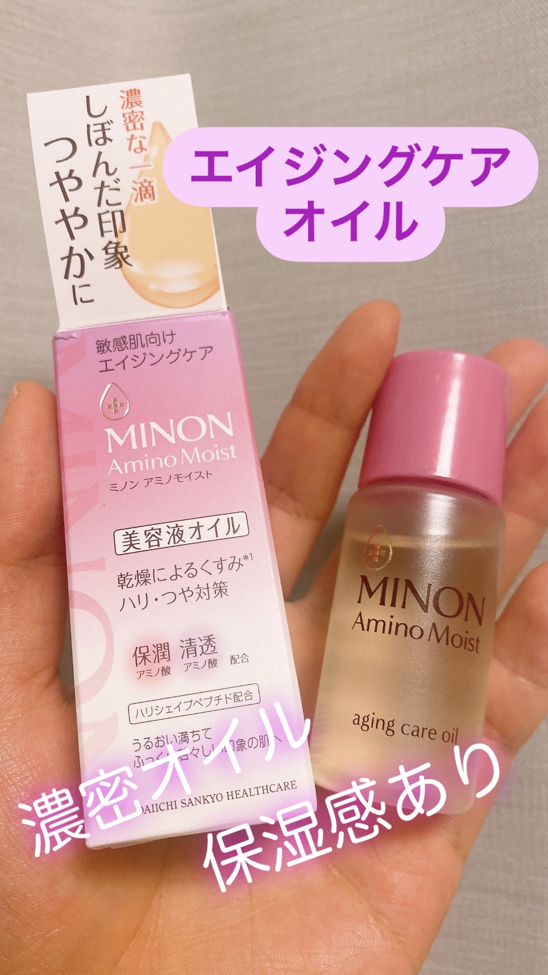 ミノン アミノモイスト エイジングケア オイル/ミノン/フェイスオイルを使ったクチコミ（1枚目）