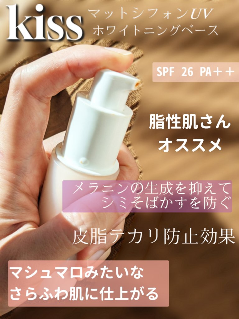 マットシフォン UVホワイトニングベースN/KiSS/化粧下地を使ったクチコミ（2枚目）