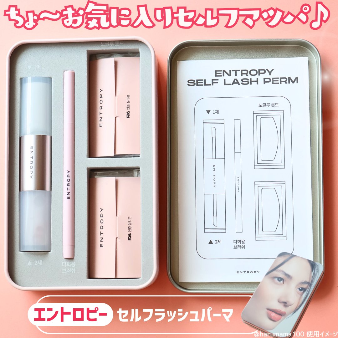セルフラッシュパーマ/ENTROPY/その他キットセットを使ったクチコミ（2枚目）