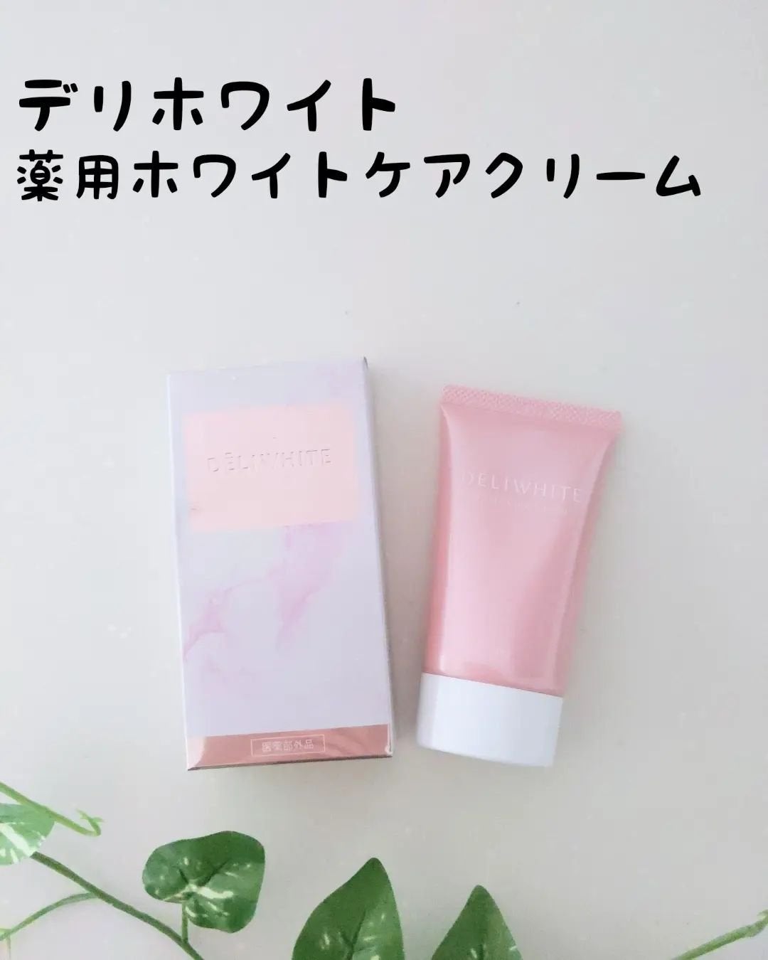 薬用ホワイトケアクリーム/DELIWHITE/デリケートゾーンケアを使ったクチコミ(1枚目)