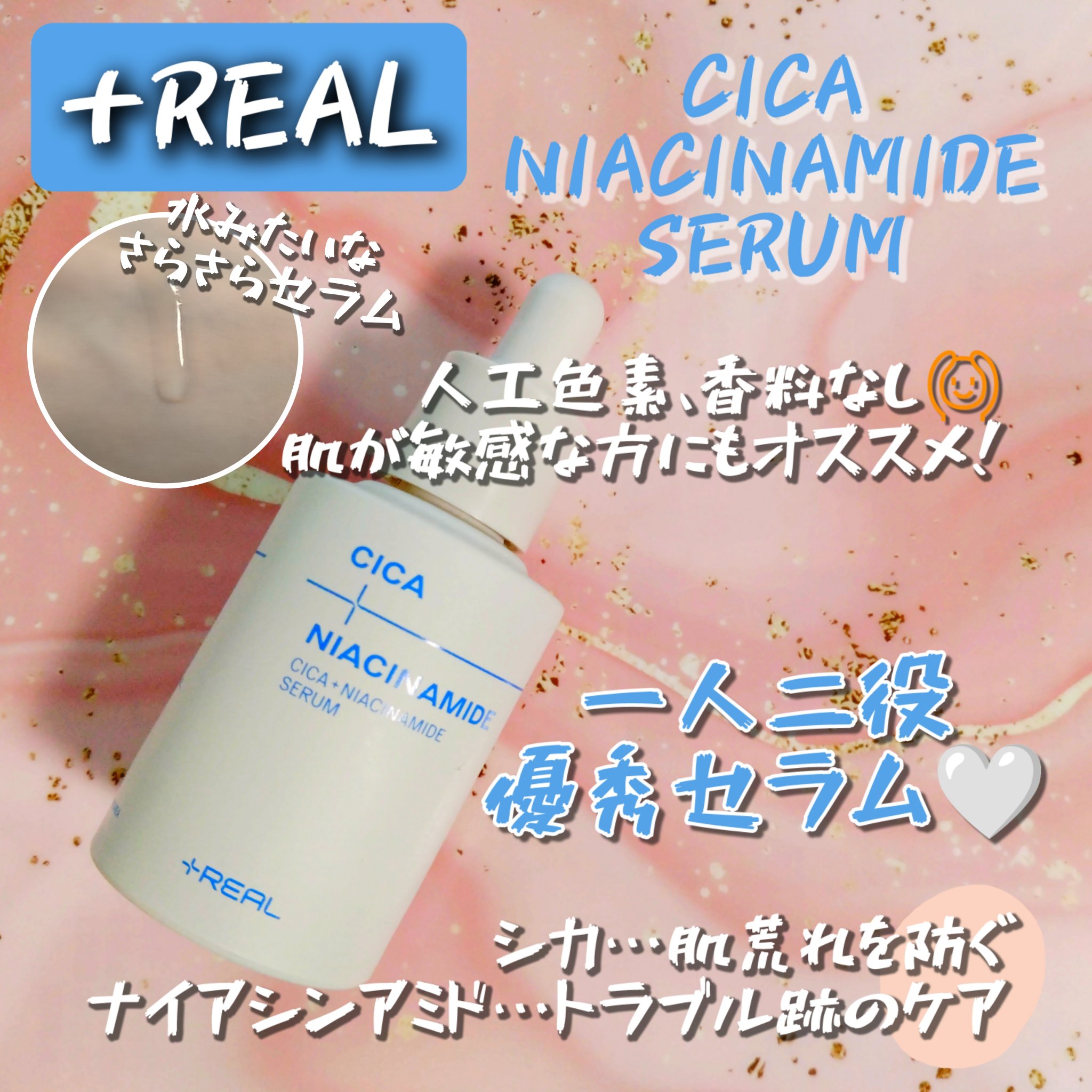 +REAL シカ+ナイアシンアミドセラムのクチコミ「+REAL(@PLUSREAL_JP)様よりいただきました🎁

▶シカナイアシンアミドセラム
.....」（1枚目）