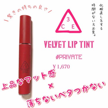 3CE VELVET LIP TINT/3CE/口紅を使ったクチコミ（1枚目）