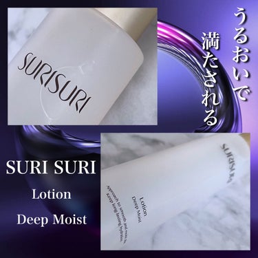 SURISURI（すりすり）Lotion Deep Moist（ローション ディープモイスト）/R&/化粧水を使ったクチコミ（1枚目）