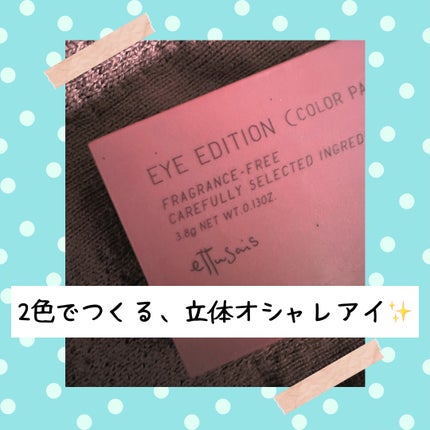 エテュセ アイエディション(カラーパレット)/ettusais/アイシャドウパレットを使ったクチコミ(1枚目)