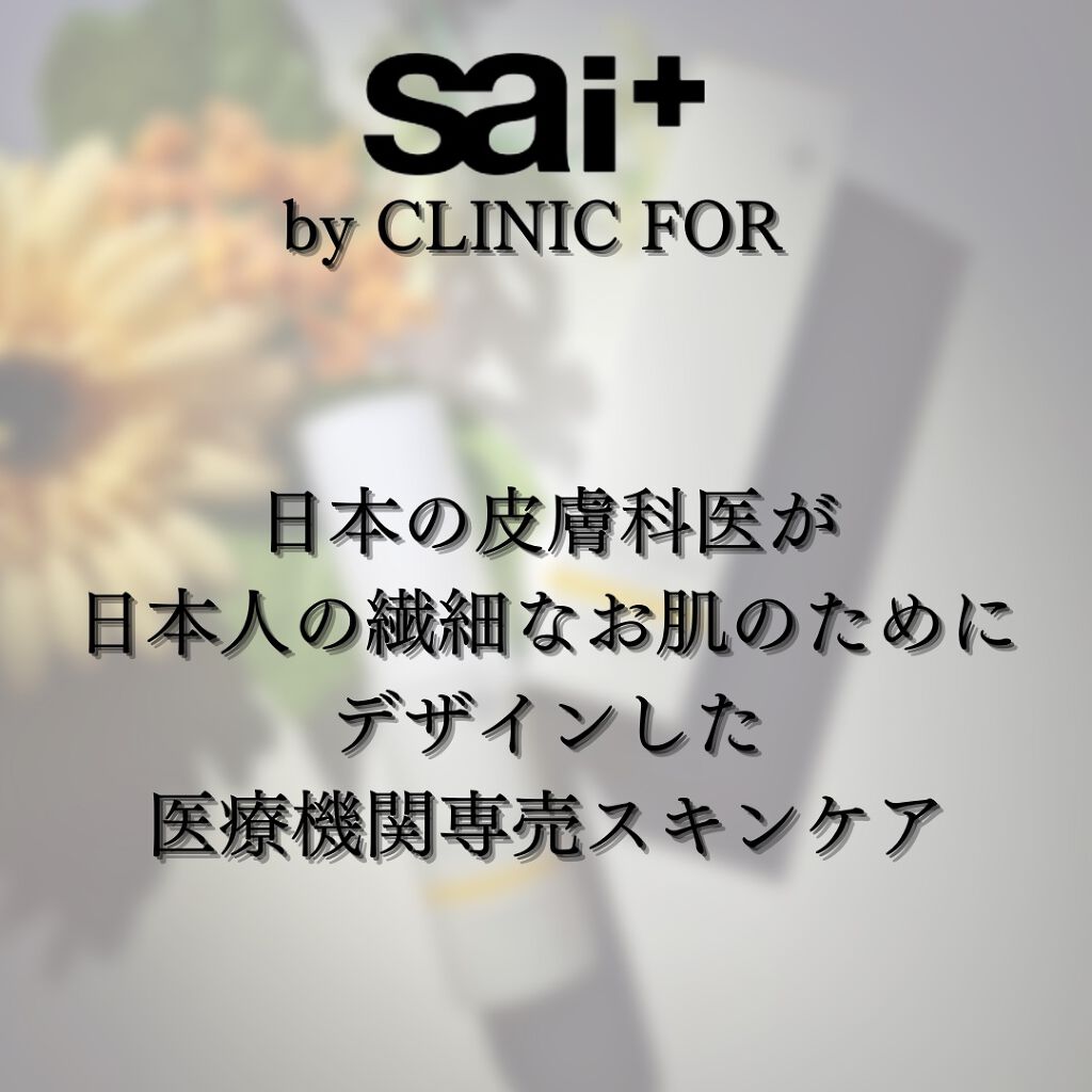 リペアC セラム/sai by clinicfor/美容液を使ったクチコミ(2枚目)