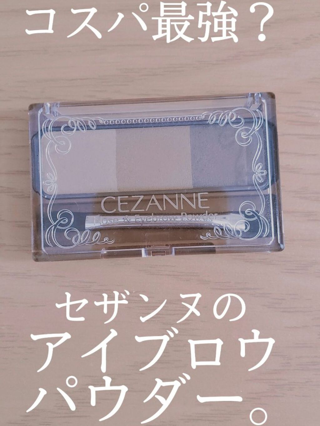 ノーズ＆アイブロウパウダー/CEZANNE/パウダーアイブロウを使ったクチコミ（1枚目）