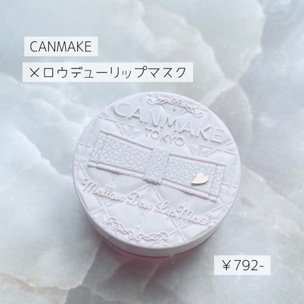 メロウデューリップマスク/キャンメイク/リップマスクを使ったクチコミ(5枚目)