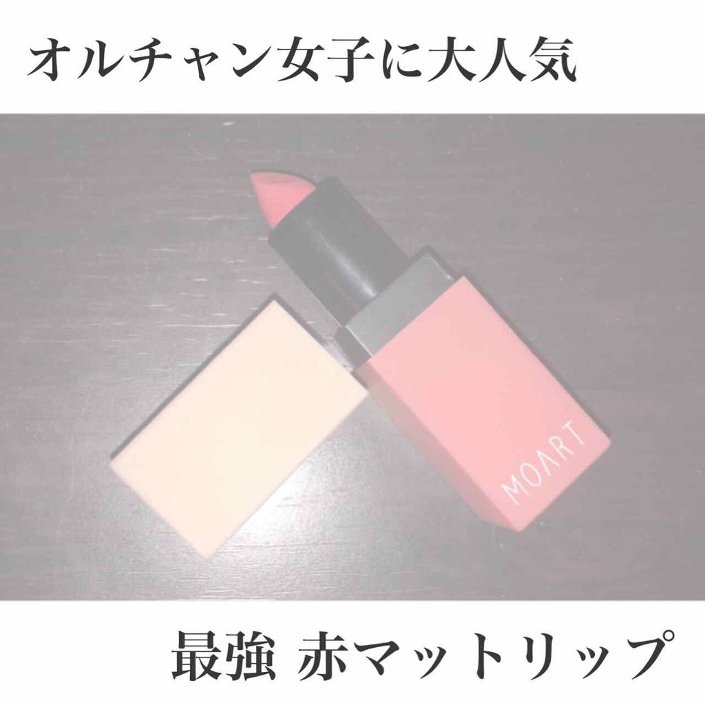 モアート ベルベットリップスティック/MOART/口紅を使ったクチコミ（1枚目）