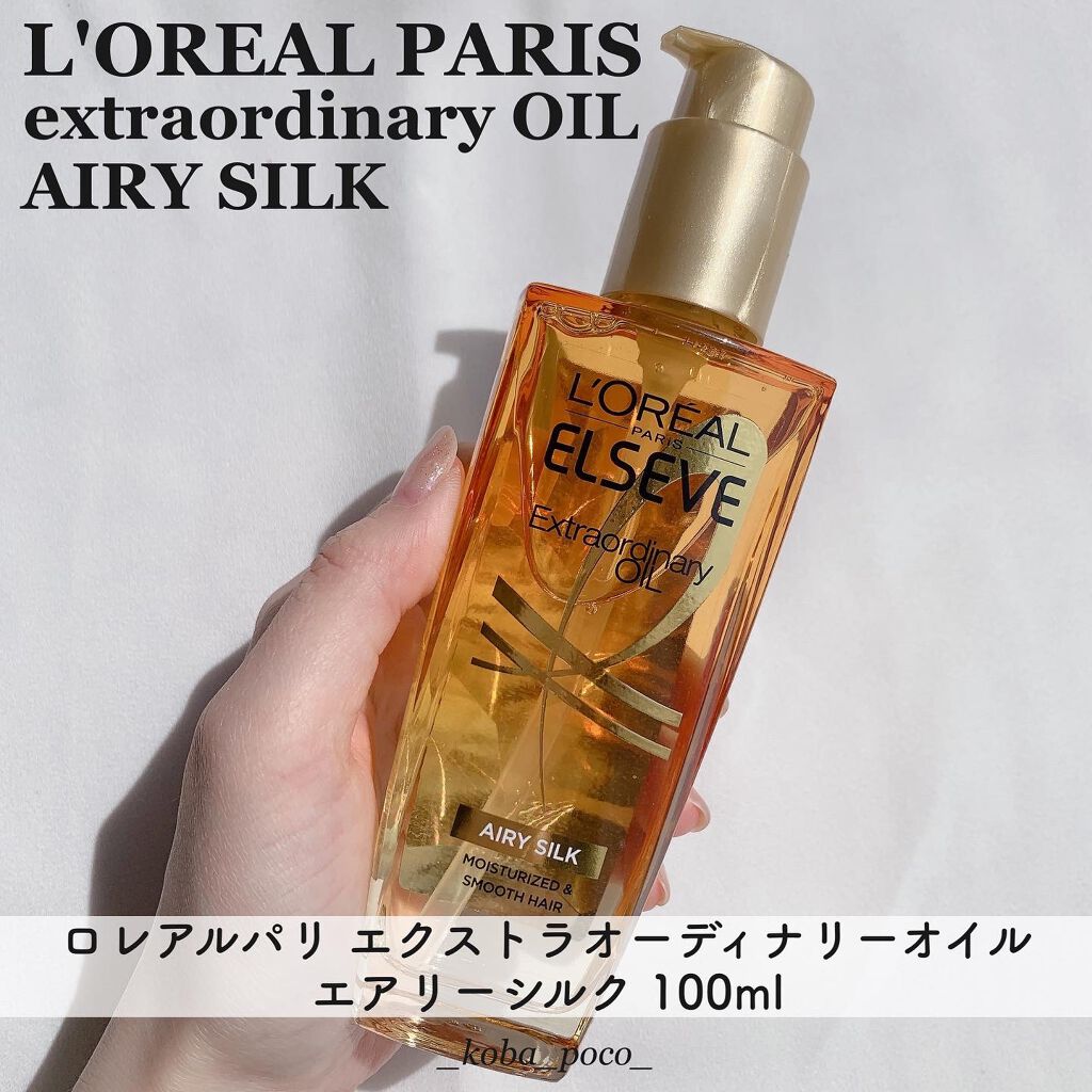 ロレアル パリ エクストラオーディナリー オイル エアリー シルク/ロレアル パリ/ヘアオイルを使ったクチコミ(1枚目)