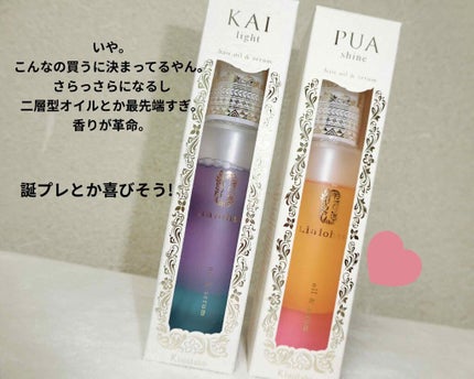 KAI light ハイダメージ ヘアオイル&セラム/Lialohas/ヘアオイルを使ったクチコミ(1枚目)