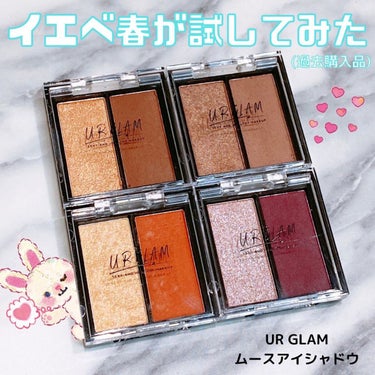 UR GLAM   MOUSSE EYESHADOW 03/U R GLAM/ジェル・クリームアイシャドウを使ったクチコミ（1枚目）