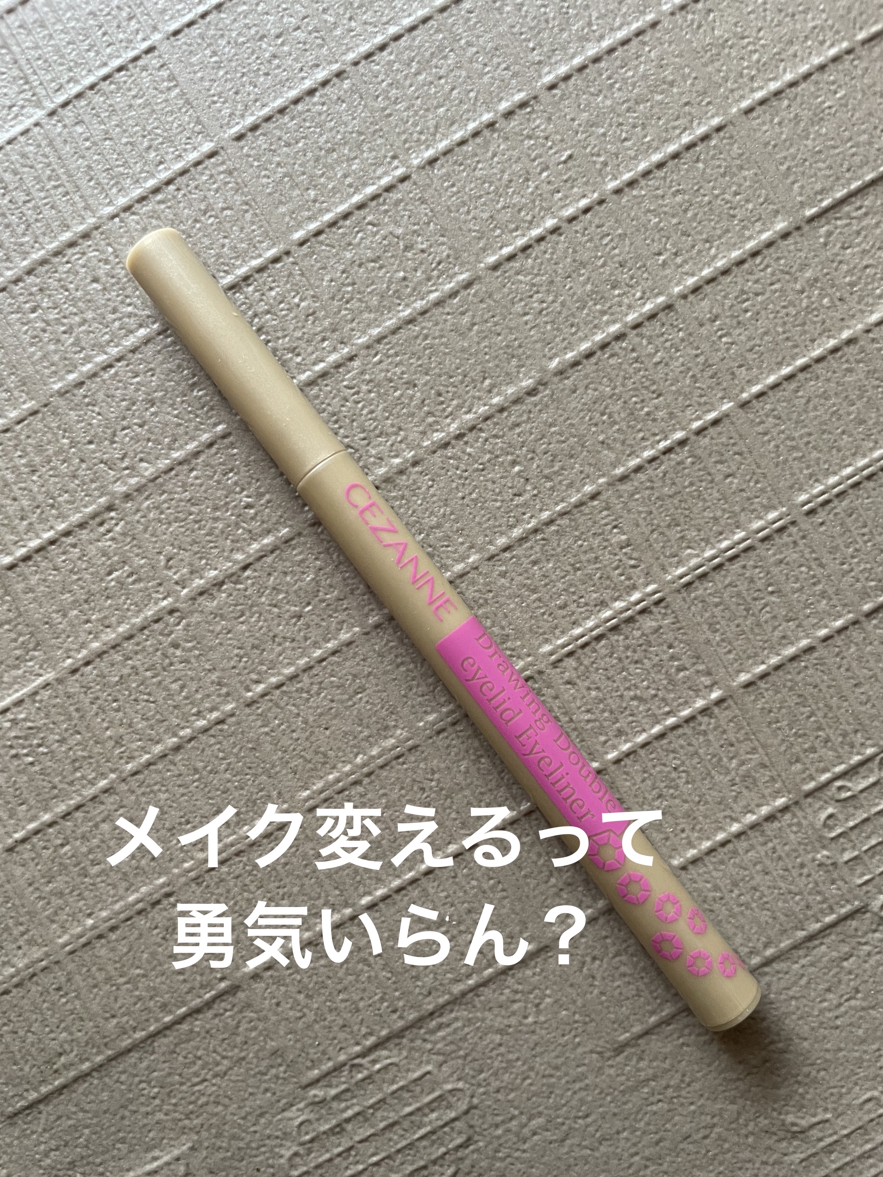 描くふたえアイライナー/CEZANNE/リキッドアイライナーを使ったクチコミ（1枚目）