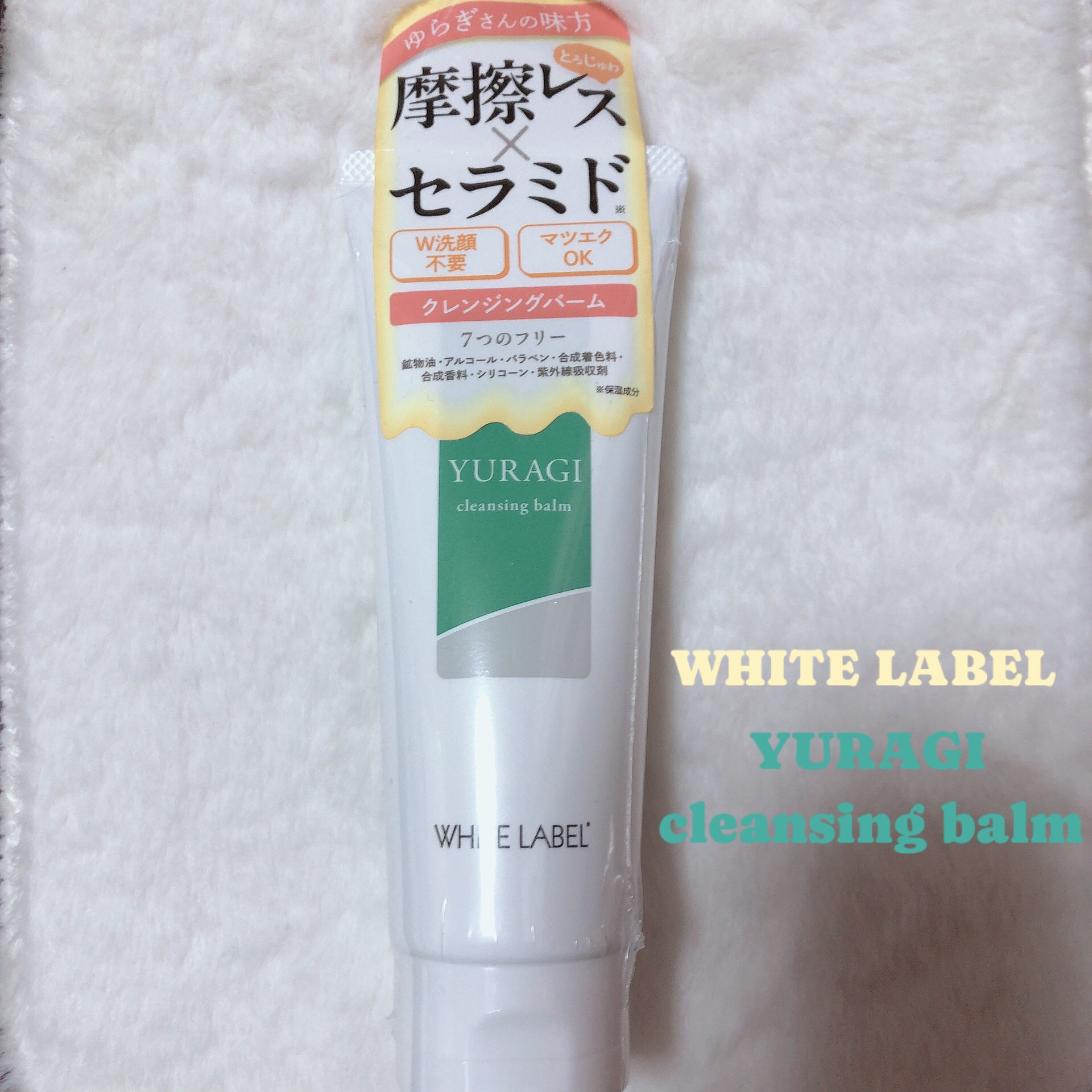 ホワイトラベル　ゆらぎクレンジングバーム/ミックコスモ/クレンジングバームを使ったクチコミ（1枚目）